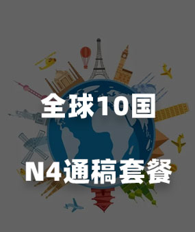 全球10国媒体通稿发布N4套餐