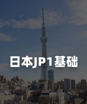日本通稿发布JP1基础套餐
