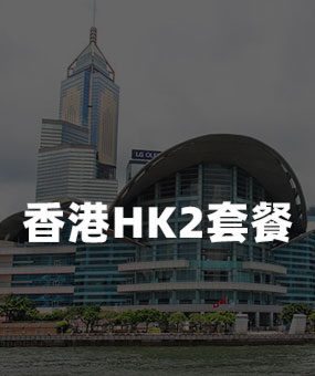 香港通稿发布HK2套餐